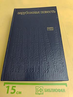 Зарубежная повесть. Выпуск 3