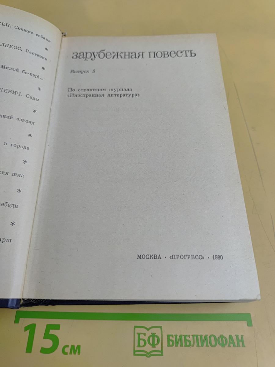 Зарубежная повесть. Выпуск 3
