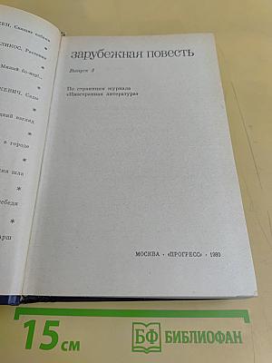 Зарубежная повесть. Выпуск 3