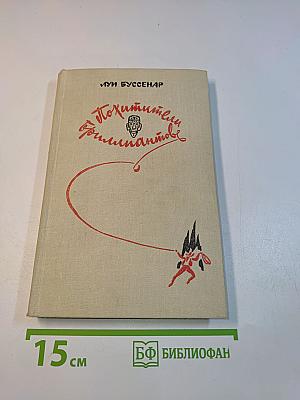 Похитители бриллиантов