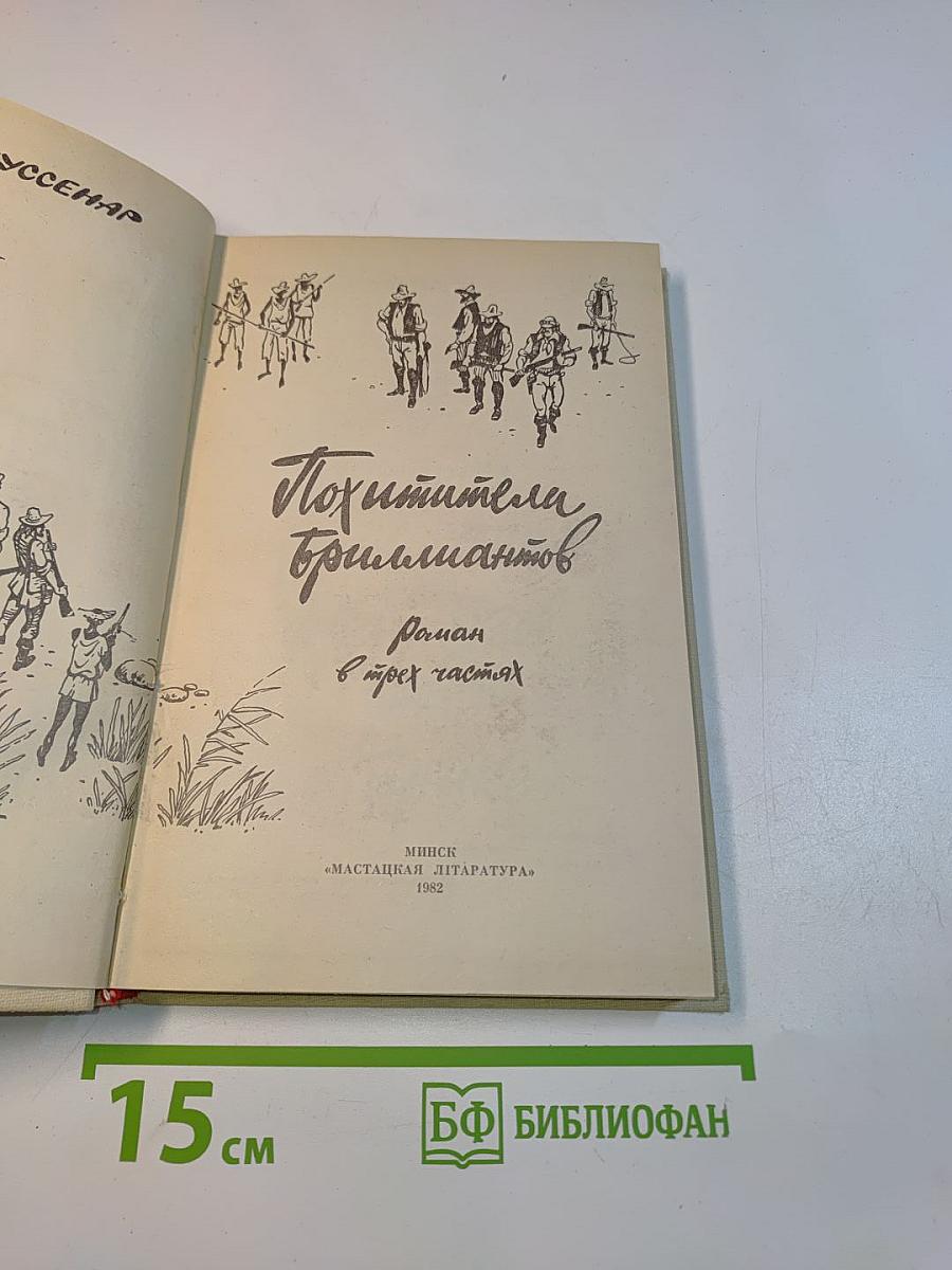 Похитители бриллиантов