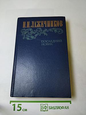 Последний новик