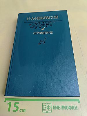 Сочинения