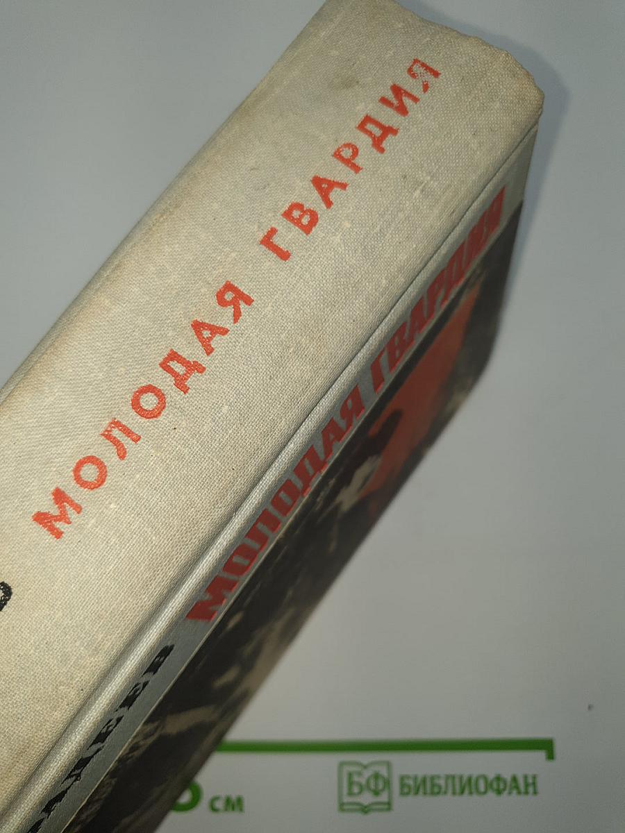 Молодая гвардия