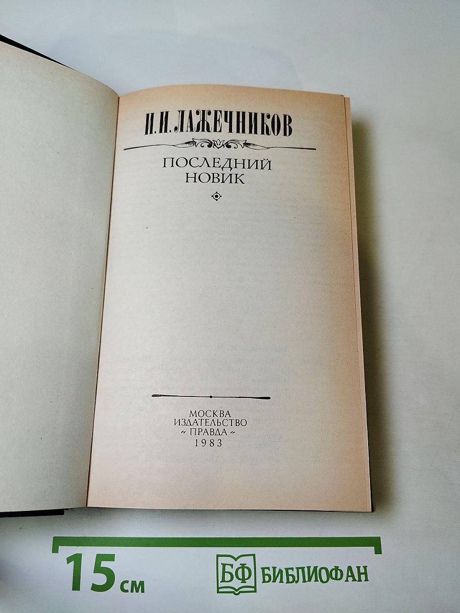 Последний новик