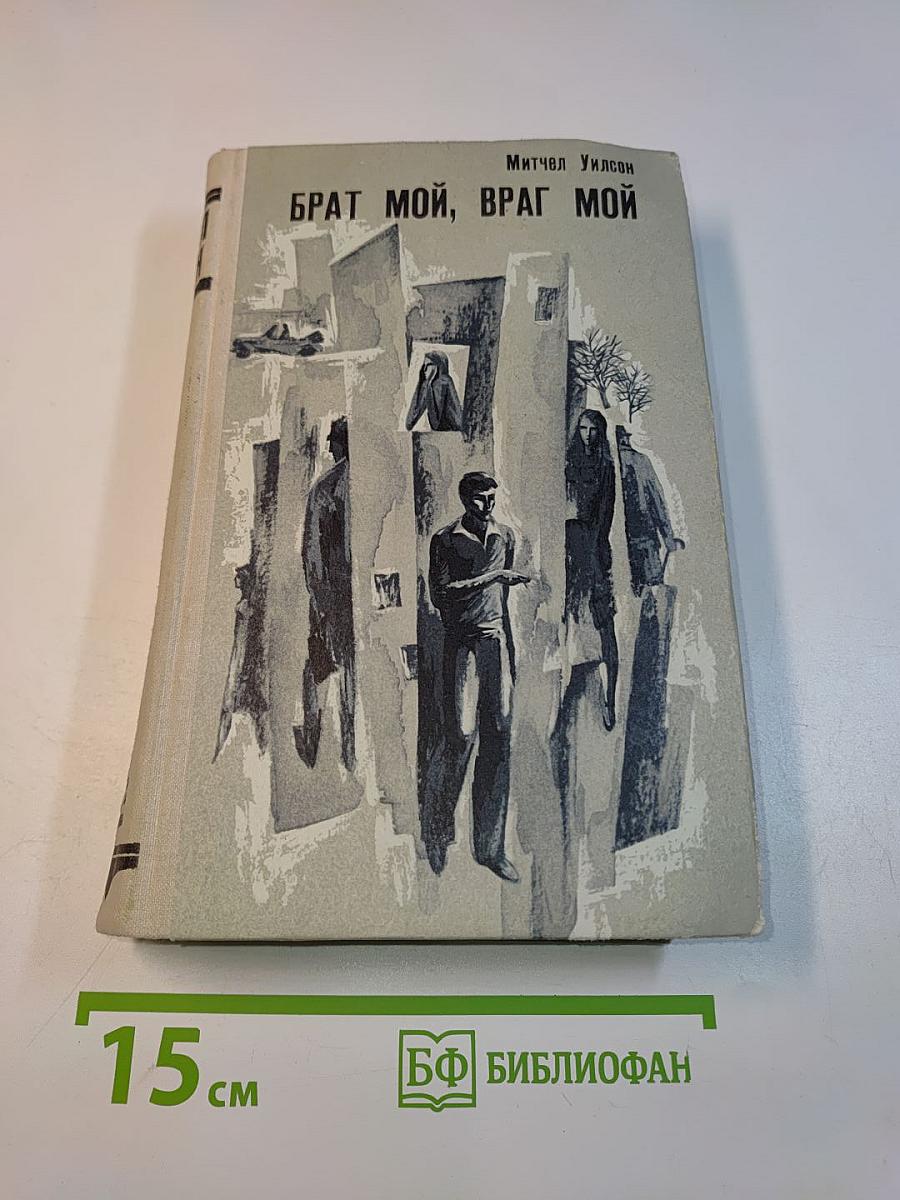 Брат мой, враг мой