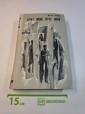 Брат мой, враг мой