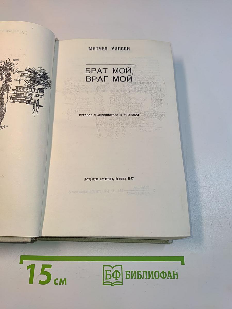 Брат мой, враг мой