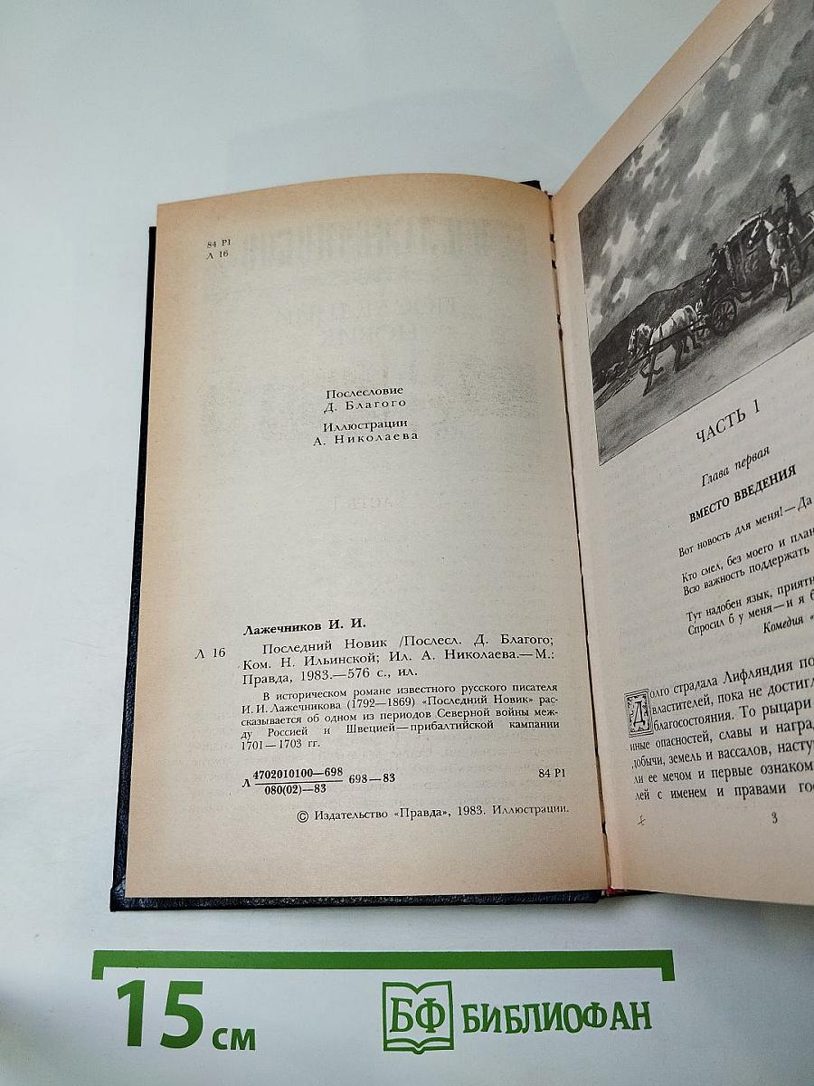 Последний новик