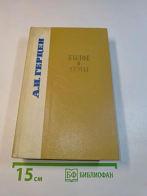 Былое и думы