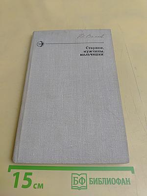 Старики, мужчины, мальчишки