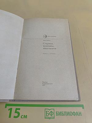 Старики, мужчины, мальчишки