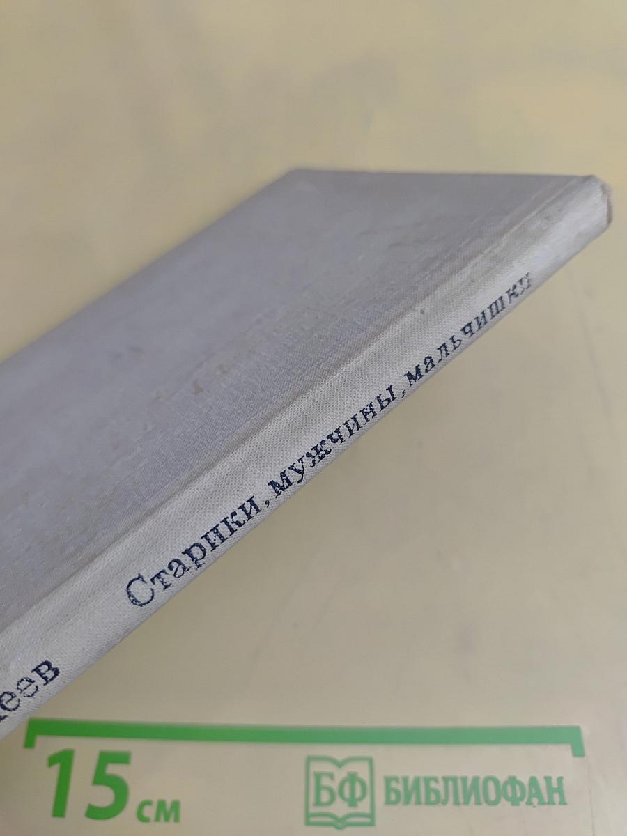 Старики, мужчины, мальчишки
