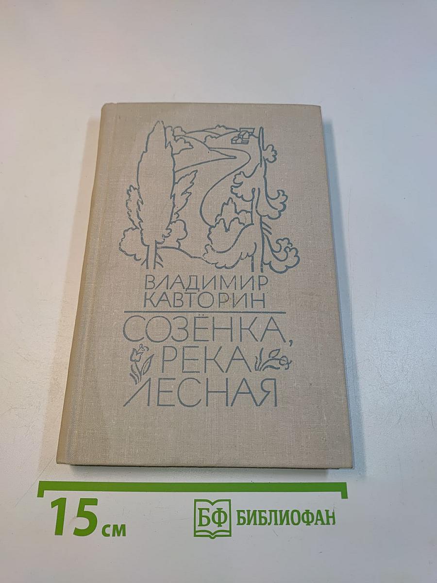 Созёнка, река Лесная