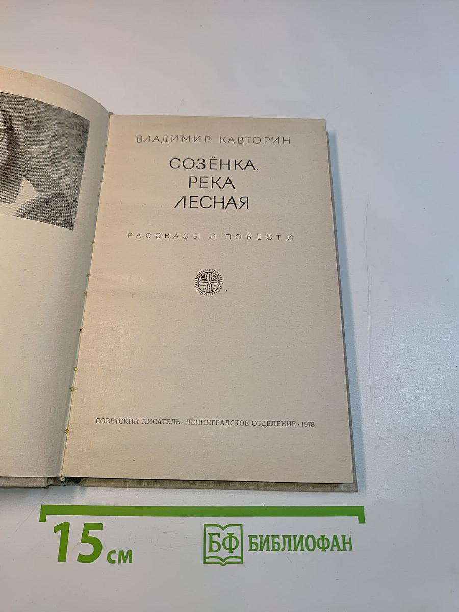 Созёнка, река Лесная