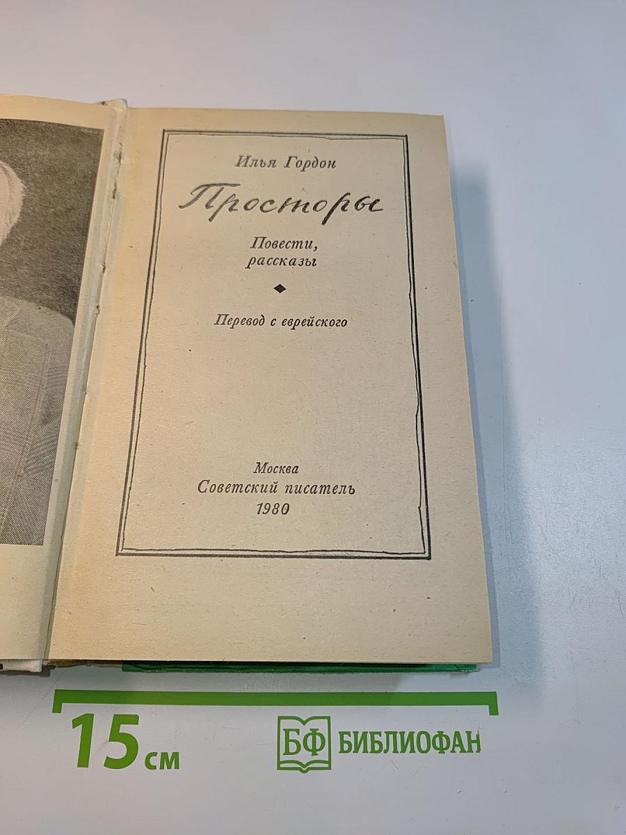 Просторы
