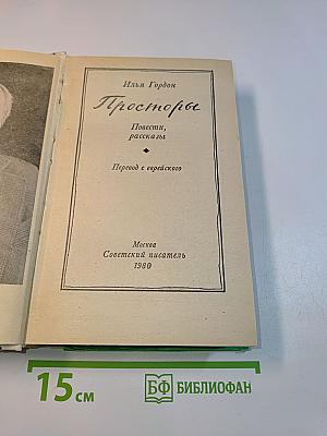 Просторы