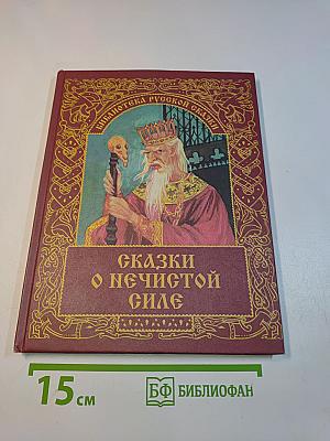 Сказки о нечистой силе