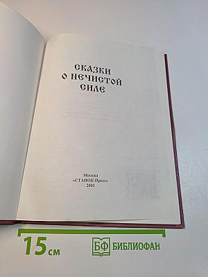 Сказки о нечистой силе