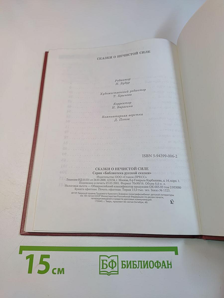 Сказки о нечистой силе