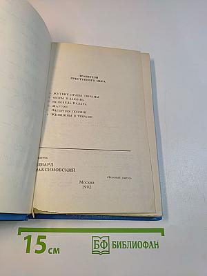Правители преступного мира