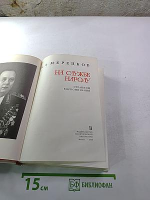 На службе народу. Страницы воспоминаний