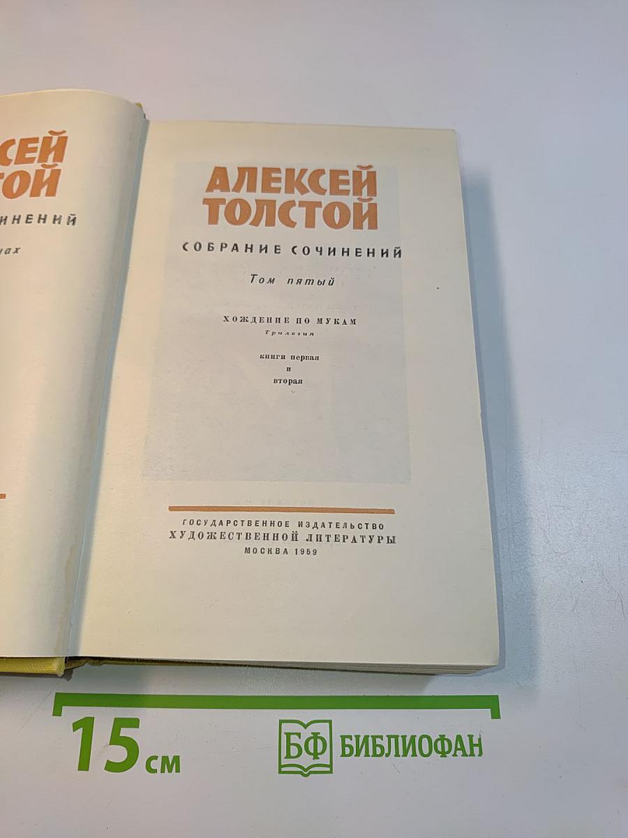 Собрание сочинений. Том пятый. Хождение по мукам. Книга первая и вторая