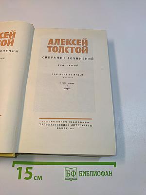 Собрание сочинений. Том пятый. Хождение по мукам. Книга первая и вторая