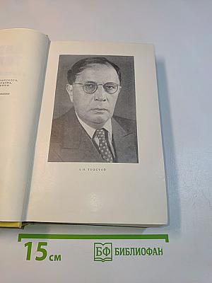 Собрание сочинений. Том пятый. Хождение по мукам. Книга первая и вторая