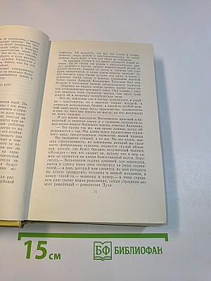 Собрание сочинений. Том пятый. Хождение по мукам. Книга первая и вторая