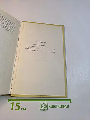 Собрание сочинений. Том пятый. Хождение по мукам. Книга первая и вторая