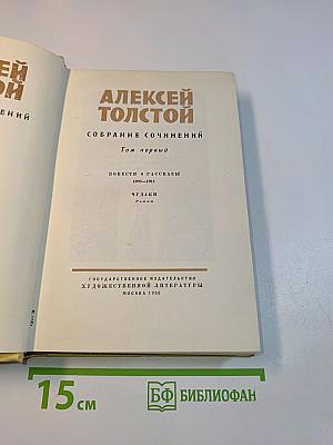 Собрание сочинений. Том первый