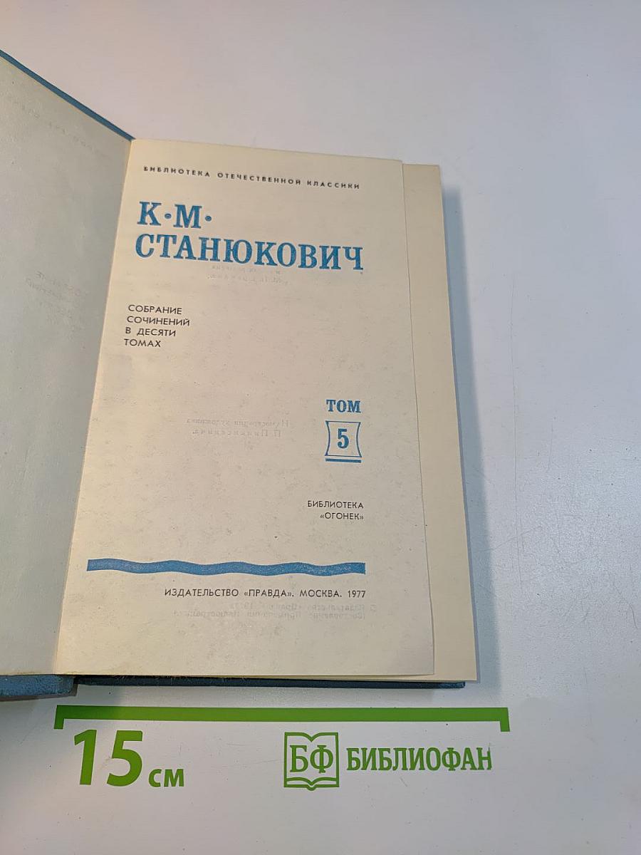 К. М. Станюкович. Собрание сочинений в десяти томах. Том 5