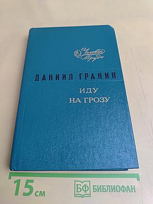 Иду на грозу