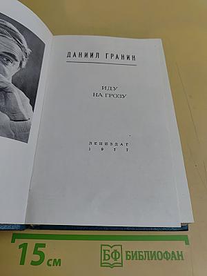 Иду на грозу