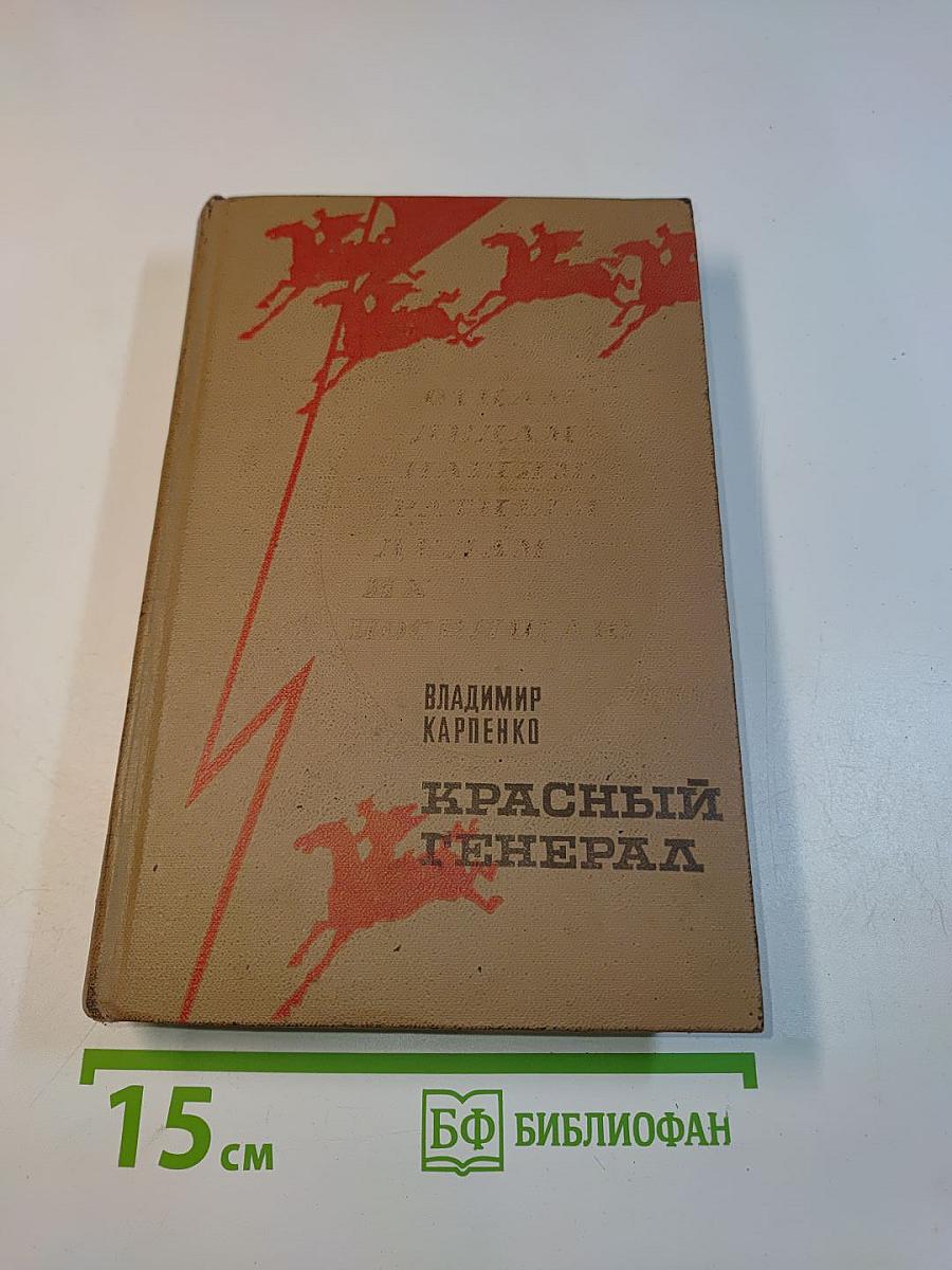 Красный генерал