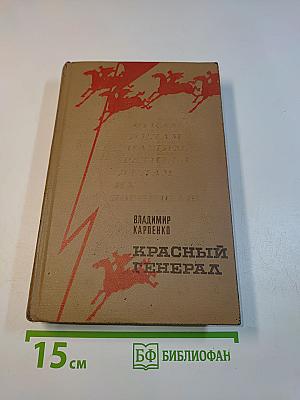 Красный генерал