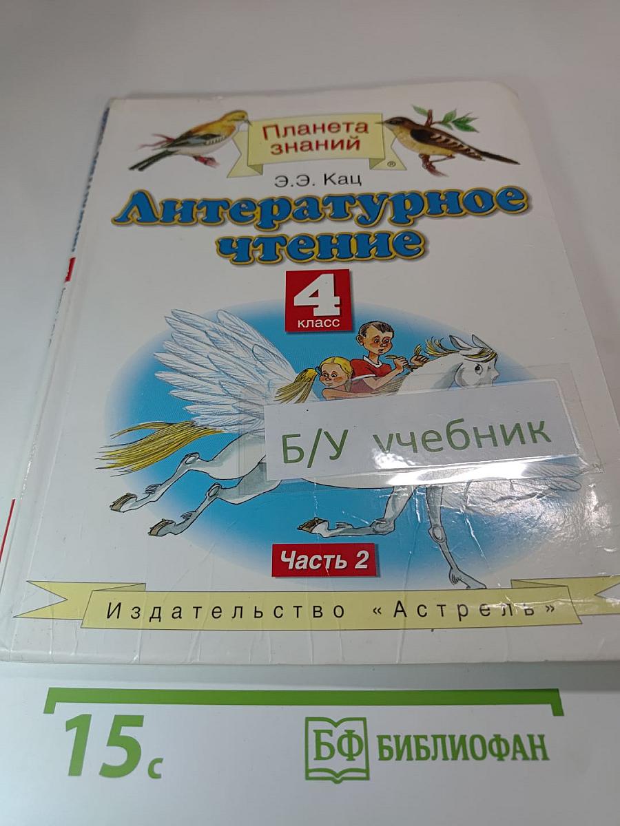 Литературное чтение 4 класс Часть 2