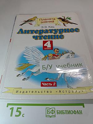 Литературное чтение 4 класс Часть 2
