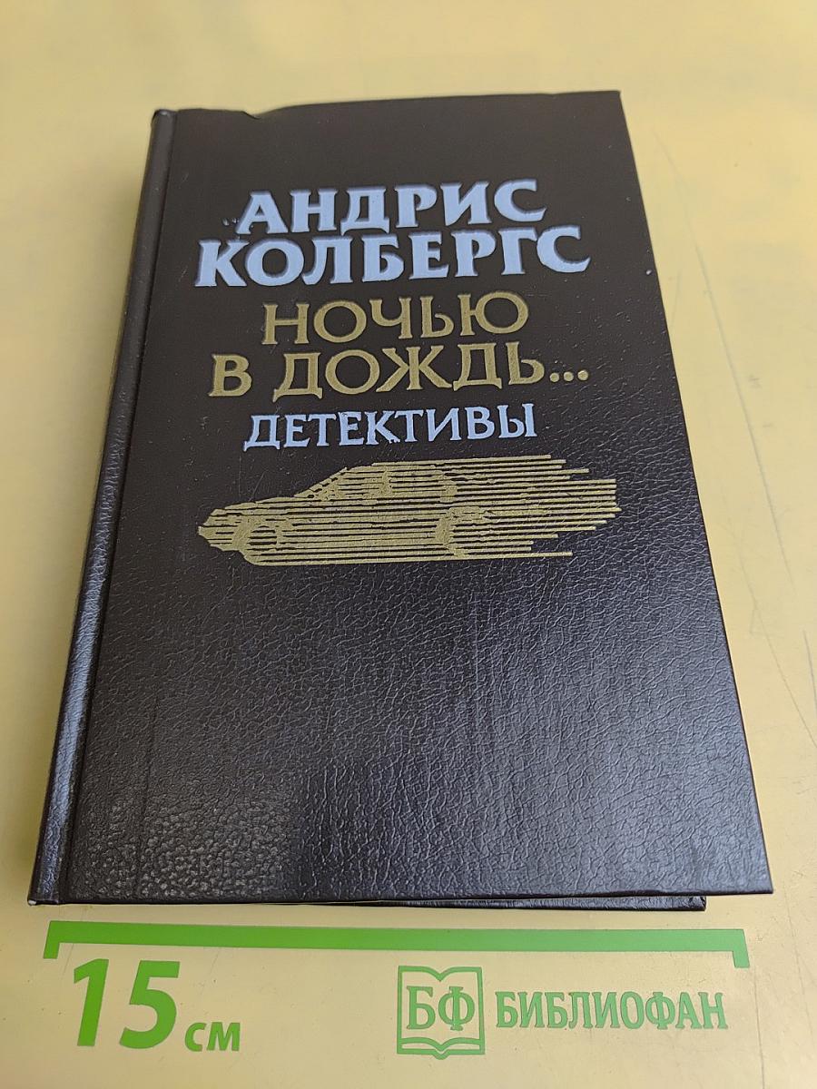 Ночью в дождь... Детективы