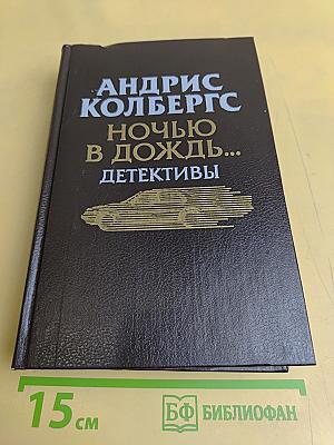 Ночью в дождь... Детективы