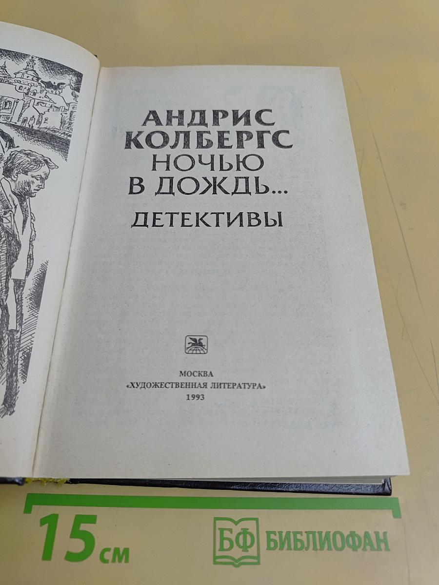 Ночью в дождь... Детективы