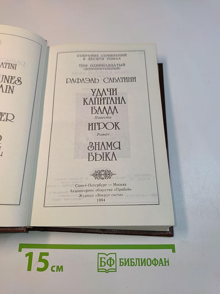 Удачи капитана Блада. Игрок. Знамя быка