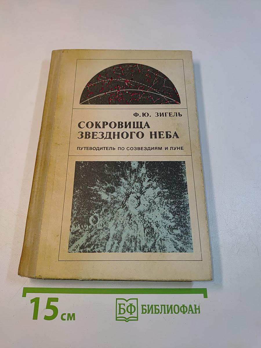 Сокровища звездного неба