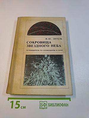 Сокровища звездного неба