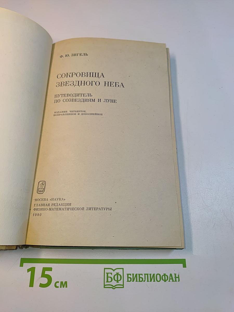 Сокровища звездного неба