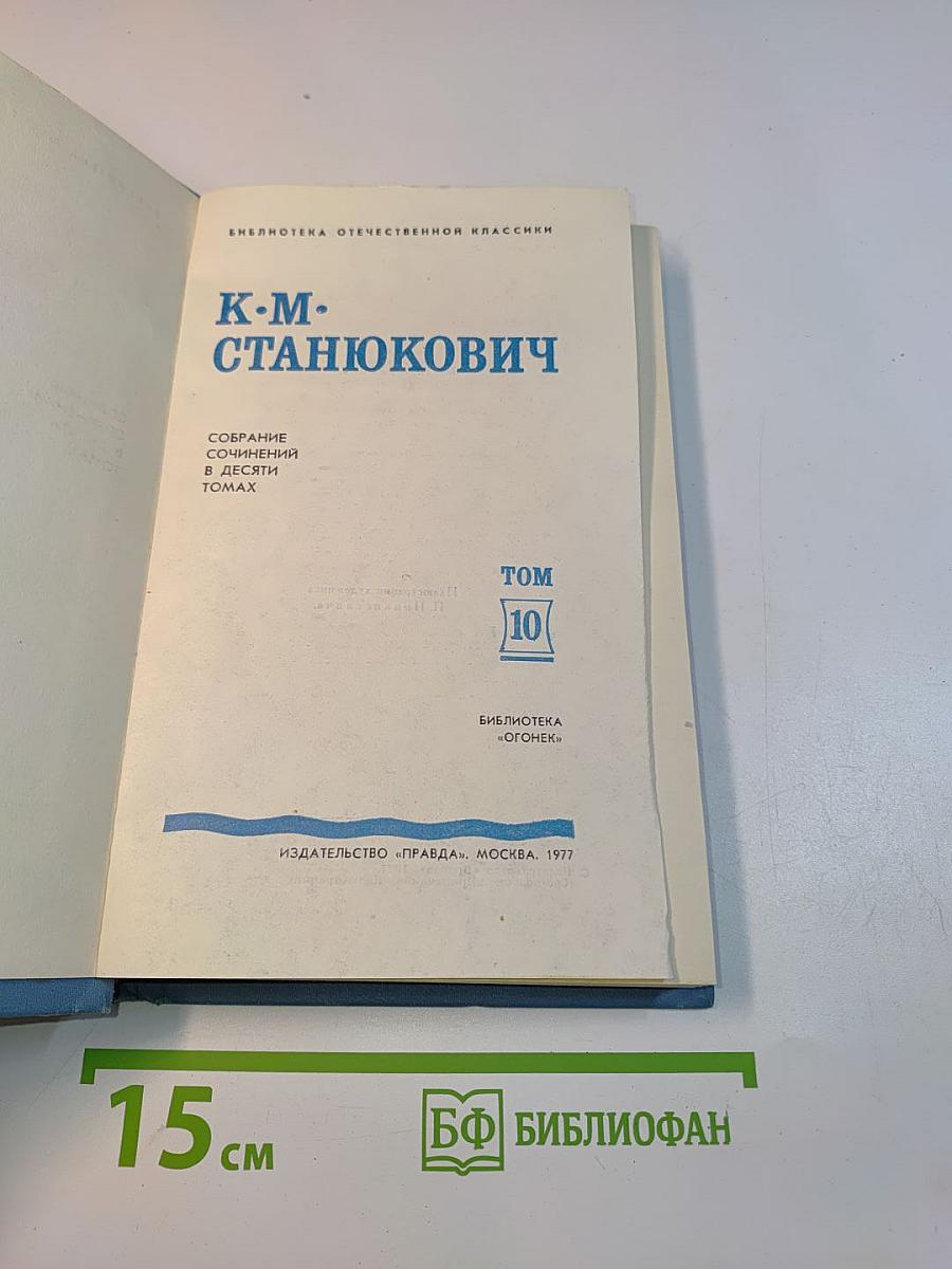 Собрание сочинений в десяти томах. Том 10