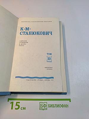 Собрание сочинений в десяти томах. Том 10