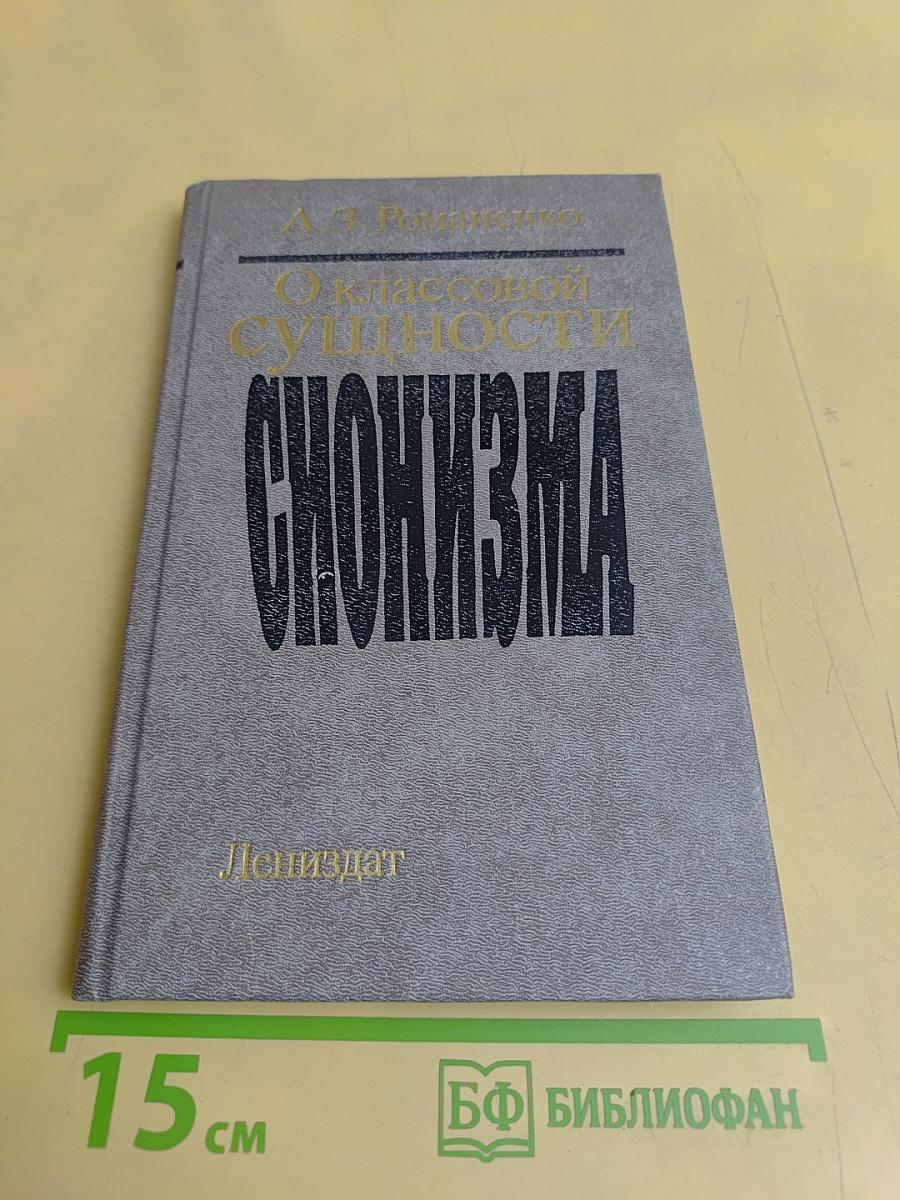 О классовой сущности сионизма