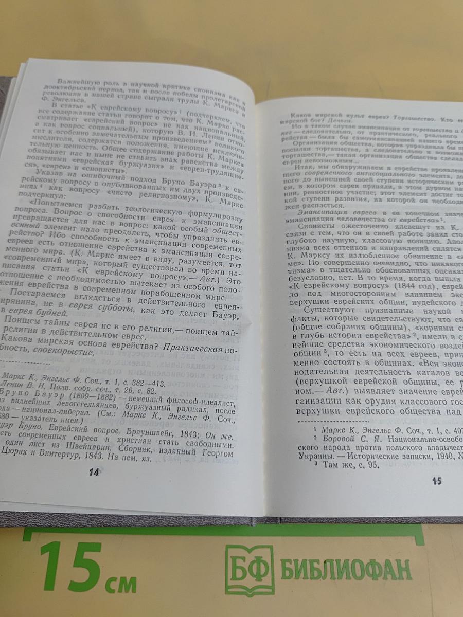 О классовой сущности сионизма